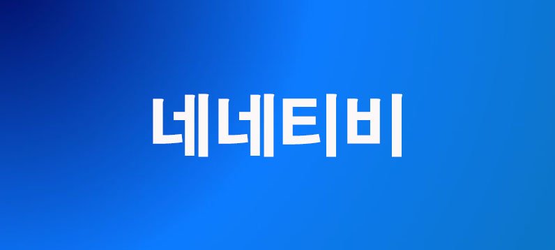 네네티비